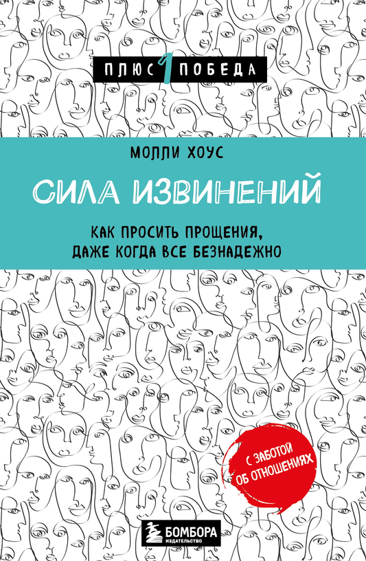 Книга "Сила извинений" Хоус М, российское нон-фикшн из раздела самопомощь и мотивация, изображение обложки.