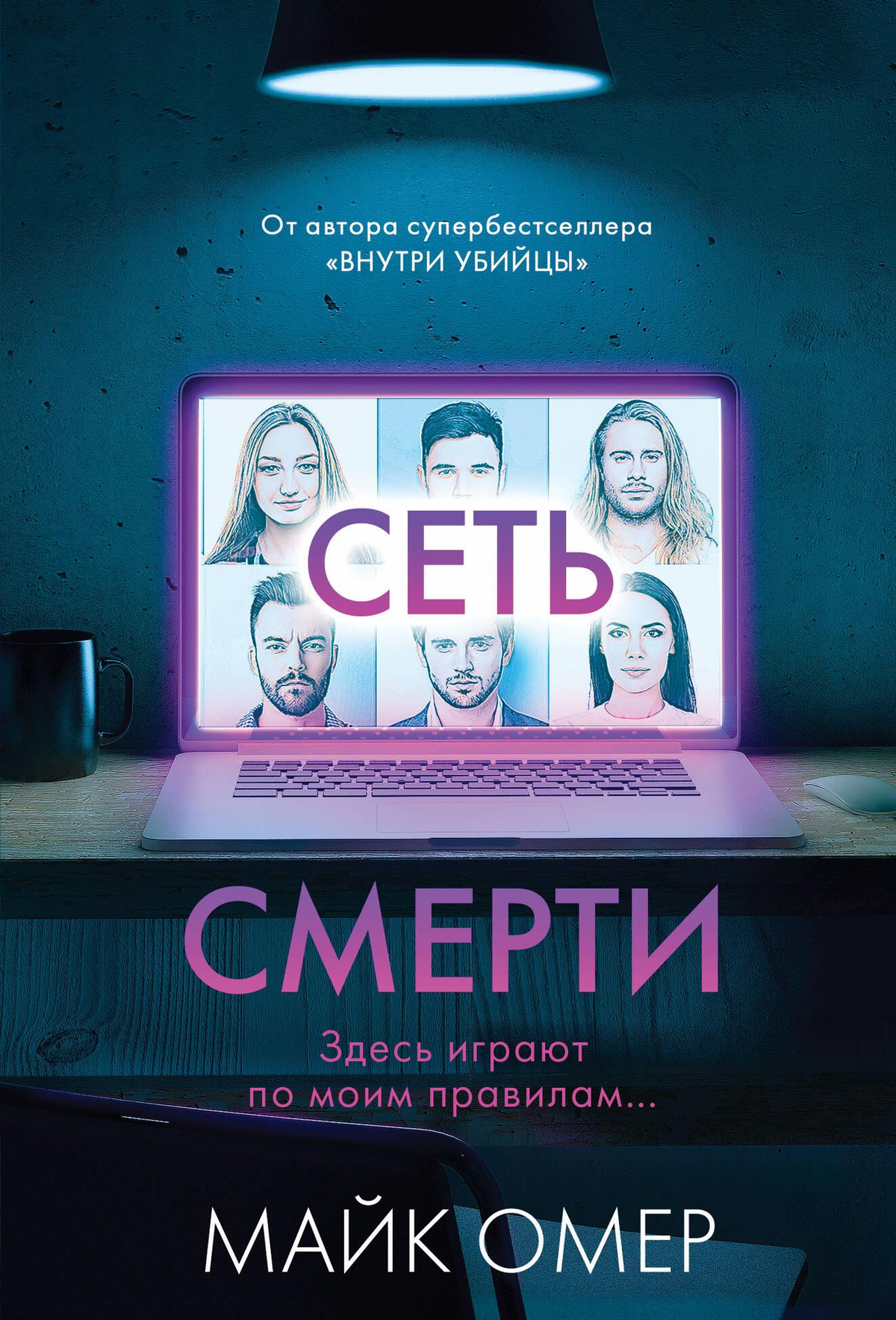 Обложка книги «Сеть смерти» Майка ОМЕРА, русская фантастика, триллер и загадочный психологический роман, издательство Sovabooks