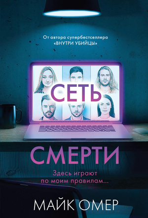 Обложка книги «Сеть смерти» Майка ОМЕРА, русская фантастика, триллер и загадочный психологический роман, издательство Sovabooks