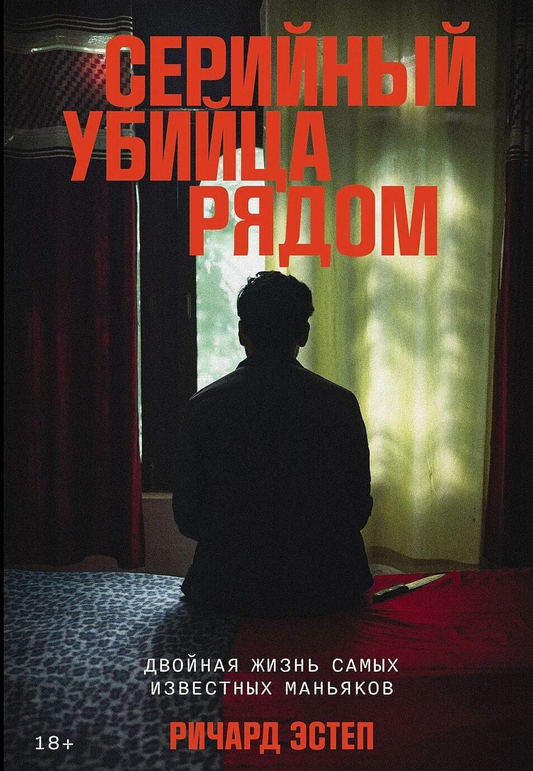 Книга "Серийный убийца рядом" Ричарда Эстеп, российская биография и мемуары, изображение обложки, Sovabooks