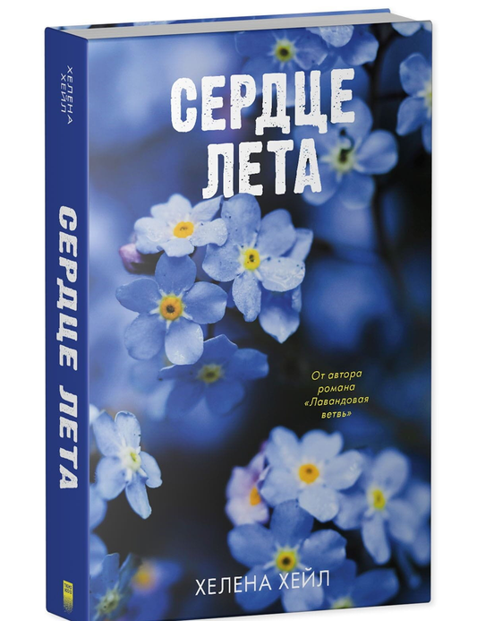 Обложка книги "Сердце лета" Хелена Хейл, романтическая художественная литература, изображение на белом фоне