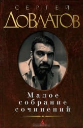 Книга Сергея Довлатова «Малое собрание сочинений» от Sovabooks, обложка с названием и автором, современная российская литература