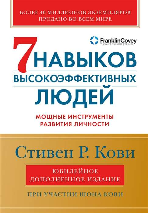 Обложка книги "Семь навыков высокоэффективных людей" Стивена Кови, мягкая обложка, мотиваальная литература, развитие личности.