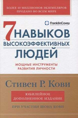 Обложка книги "Семь навыков высокоэффективных людей" Стивена Кови, изданной Sovabooks, на белом фоне