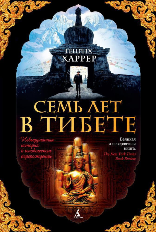 Обложка книги "Семь лет в Тибете" Генриха Харрера — современная художественная литература, издана Sovabooks.