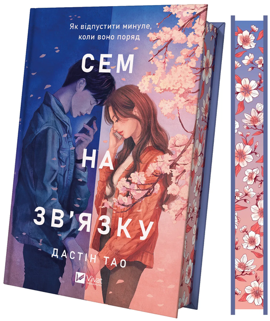 Обкладинка української романтичної книги "Сем на зв'язку (зі зрізом)" автор Дастін Тао, видання Sovabooks.