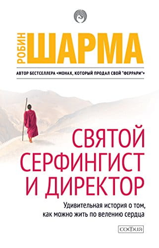 Книга "Святой, Серфингист и Директор" Робин Шарма — мотивационная литература о жизни по велению сердца, издана Sovabooks.