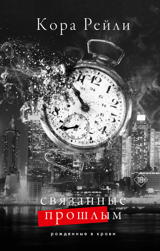 Обложка книги "Связанные прошлым" Кора Рейли, романтическая художественная литература, издательство Sovabooks.