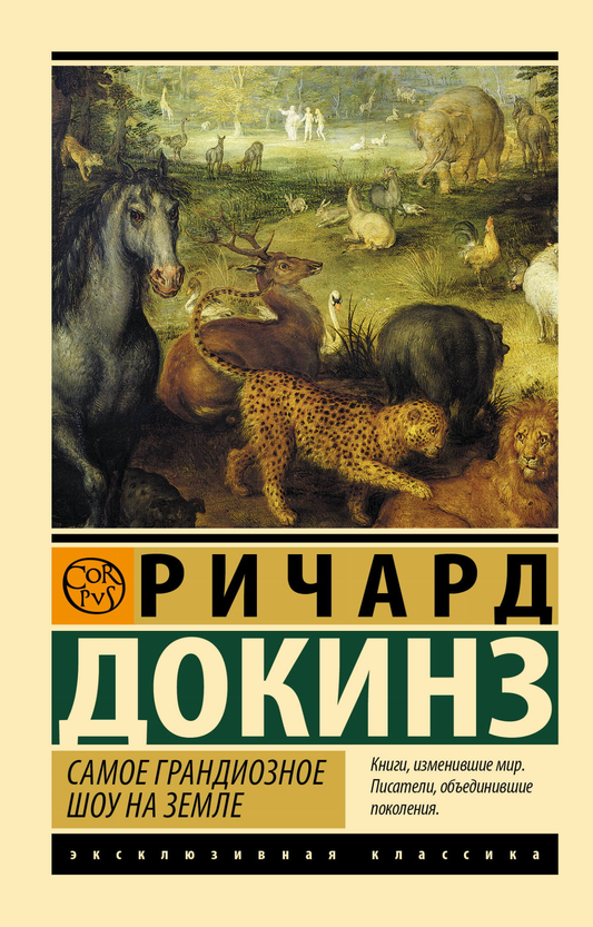 Книга "Самое грандиозное шоу на Земле" Ричарда Докинза, научное и образовательное издание, издано Sovabooks