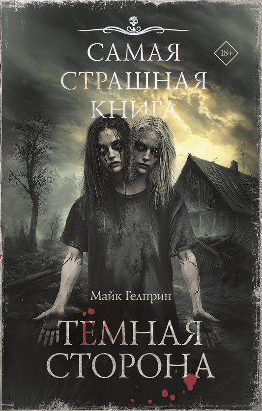 Обложка книги "Самая страшная книга. Темная сторона" Гелприн М, фантастическая и научно-фантастическая литература, Sovabooks