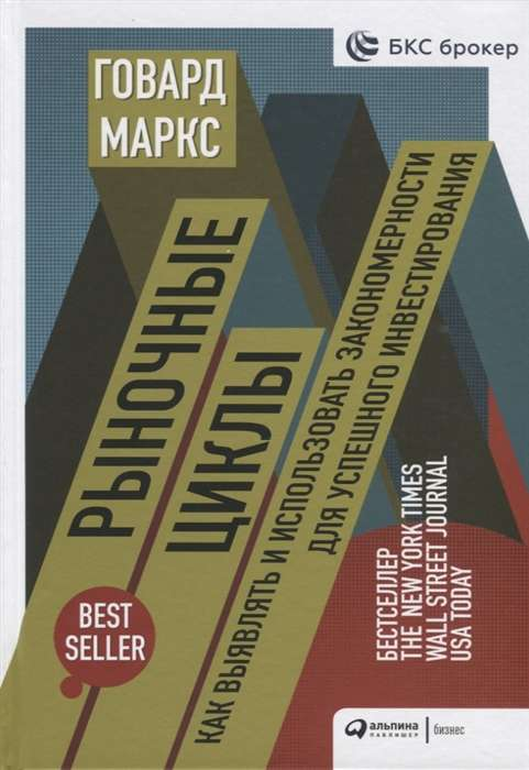 Обложка книги "Рыночные циклы" Говарда Маркса, изданной Sovabooks, о выявлении закономерностей для успешных инвестиций