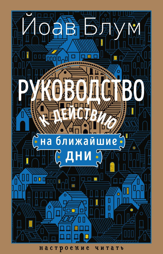 Книга "Руководство к действию на ближайшие дни" Йоав Блум, современная художественная литература, изображение обложки