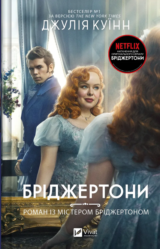 Обложка книги "Роман із містером Бріджертоном" Джулії Куїнн — український роман для дорослих у жанрі любовного фентезі.