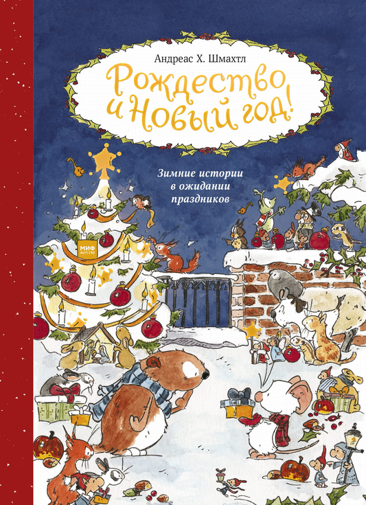 Книга для детей "Рождество и Новый год! Зимние истории" Андреаса Х. Шмахтла, издана Sovabooks, с праздничными зимними иллюстрациями
