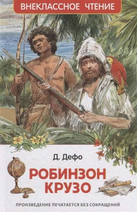 Детская книга "Робинзон Крузо" Даниеля Дефо, российское издание, Sovabooks, на обложке изображен главный герой на острове.