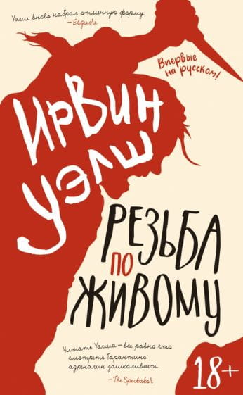 Обложка книги "Резьба по живому" Ирвин Уэлш, российский художественный роман в жанре триллера и детектива, Sovabooks
