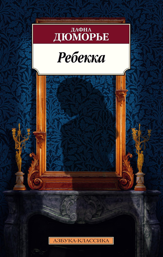 Современная российская художественная книга "Ребекка" Дюморье Д от Sovabooks, обложка и название на изображении