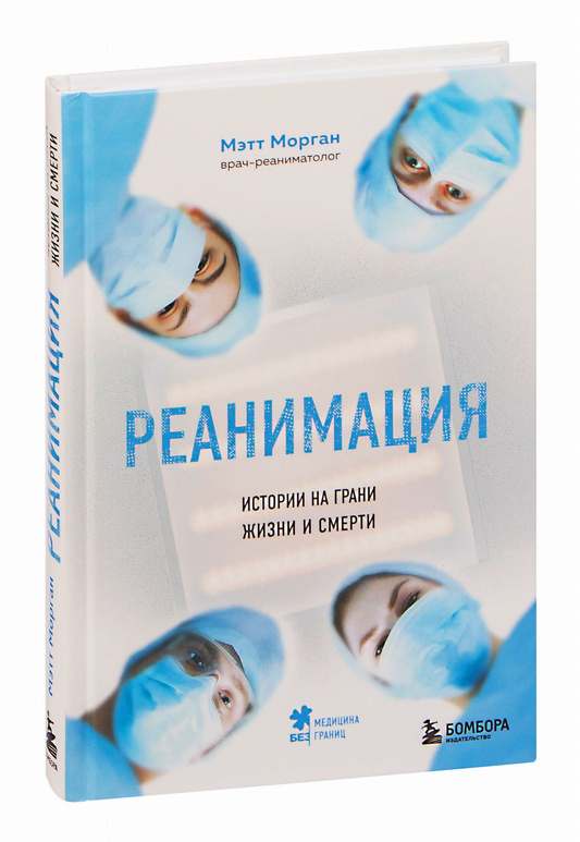 Книга "Реанимация. Истории на грани жизни и смерти" Мэтт Морган, издана Sovabooks, изображение обложки на белом фоне