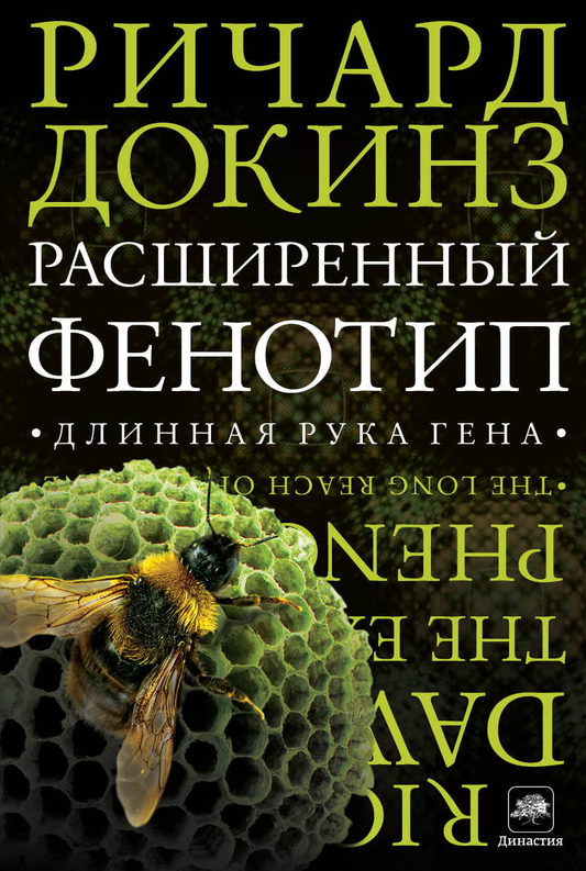 Обложка книги "Расширенный фенотип. Длинная рука гена" Ричарда Докинза, научная литература по биологии и генетике
