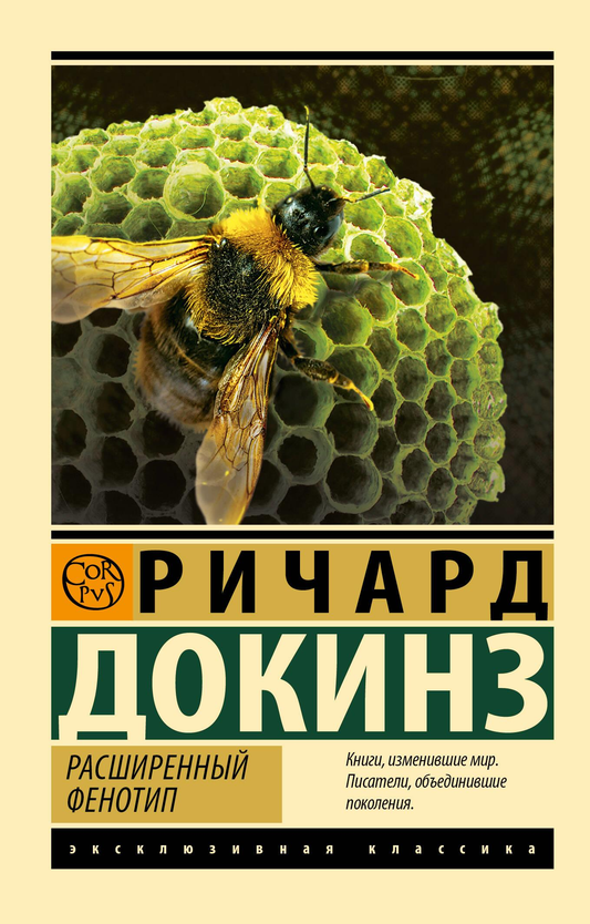 Обложка книги "Расширенный фенотип" Ричарда Докинза, научное издание по биологии и эволюции, издано Sovabooks.