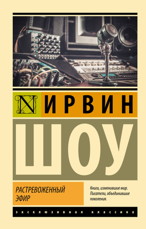 Обложка книги "Растревоженный эфир" Ирвин Шоу, классика российской художественной литературы, издание Sovabooks