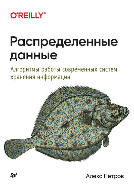 Книга "Распределенные данные" Петров А о алгоритмах систем хранения информации, изображение обложки, издание Sovabooks