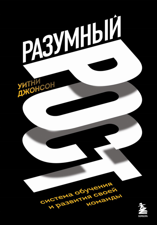 Книга "Разумный рост" Джонсона У о системе обучения и развития команды, изображение обложки книги на светлом фоне.