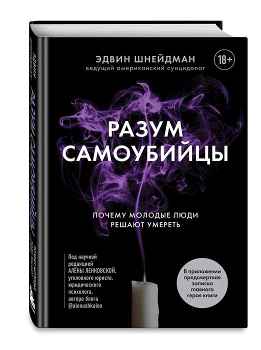 Книга "Разум самоубийцы" Шнейдман Э о причинах суицидов среди молодых людей, психологическая литература, изображение обложки