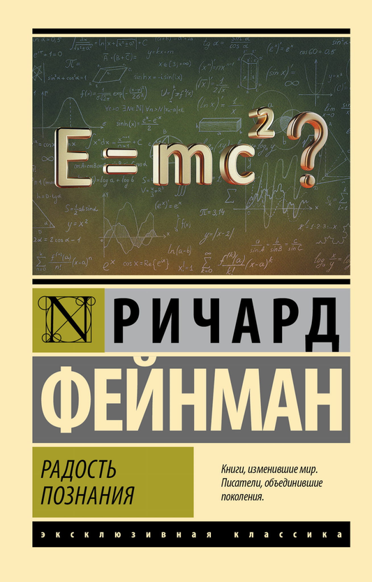 Обложка книги "Радость познания" Ричарда Фейнмана, научное и образовательное издание на русском языке, издательство Sovabooks