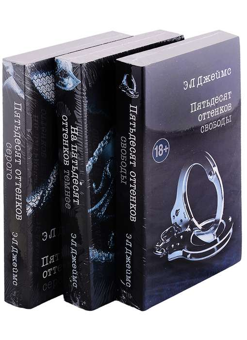 Обложка книги "Пятьдесят оттенков. Трилогия" Джеймс Э. Л, романтическая художественная литература, изображение на белом фоне