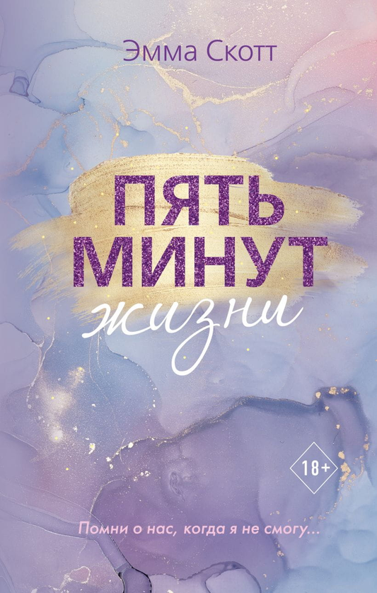 Обложка книги "Пять минут жизни" Эмма Скотт, романтическая художественная литература, российское издание Sovabooks