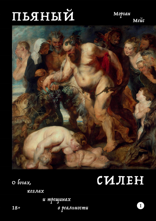Обложка книги "Пьяный Силен" Мейс М, российский роман в жанре детектив, триллер и suspense, изданной Sovabooks.