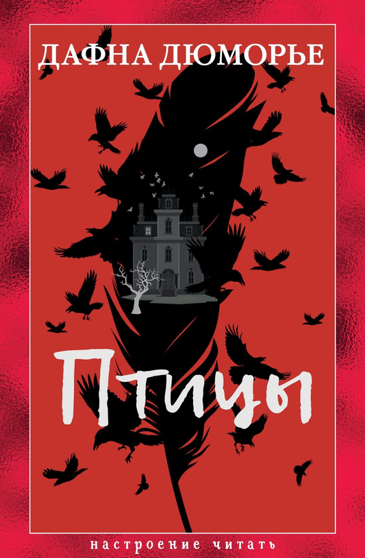 Современная российская художественная книга "Птицы" Дмитрия Дюморье, изображение обложки, иллюстрация книги Sovabooks