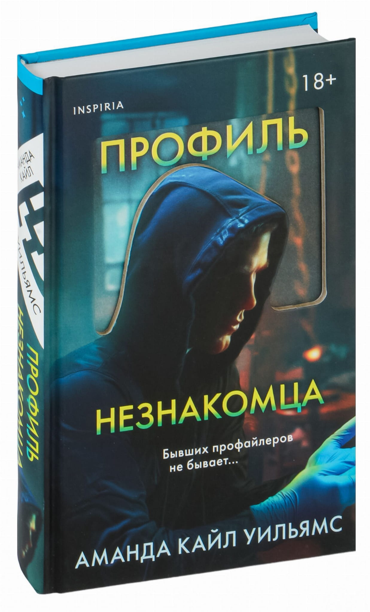 Обложка книги «Профиль незнакомца» Уильямс А, российский художественный роман в жанре триллер и детектив, изображение.
