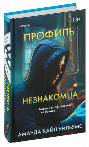 Обложка книги «Профиль незнакомца» Уильямс А, российский художественный роман в жанре триллер и детектив, изображение.