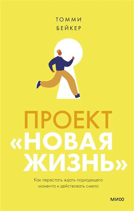 Обложка книги "Новая жизнь" Тома Бейкера — мотивационная книга о действиях и переменах на русском языке.