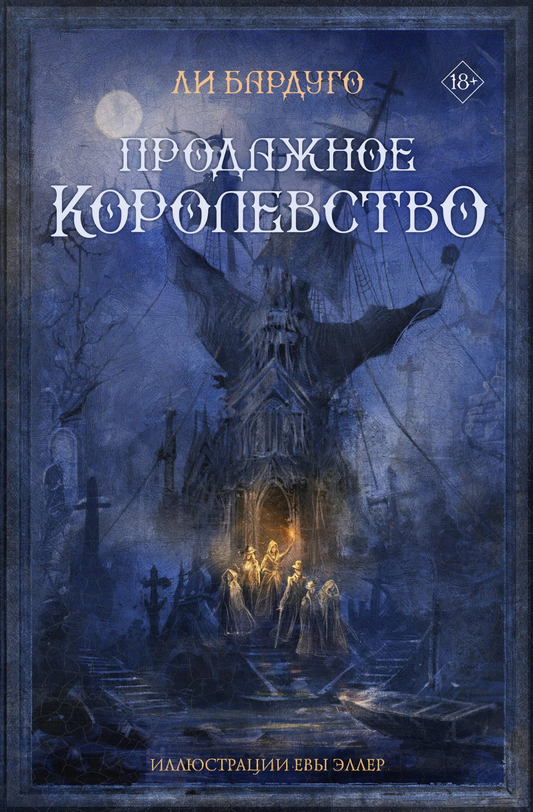 Обложка книги "Продажное королевство" Ли Бардуго, фантастический роман в жанре фэнтези и научной фантастики, Sovabooks