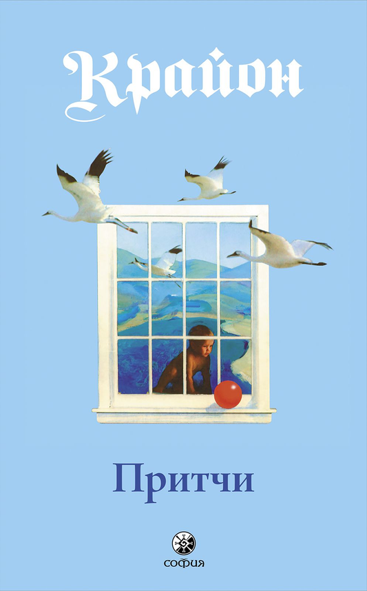 Обложка книги "Притчи Крайона" Ли Кэрролл, российское издание по эзотерике, издано Sovabooks, изображение на белом фоне