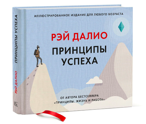 Обложка книги «Принципы успеха» Рэя Далио, российское издание по личностному развитию и мотивации, на белом фоне.
