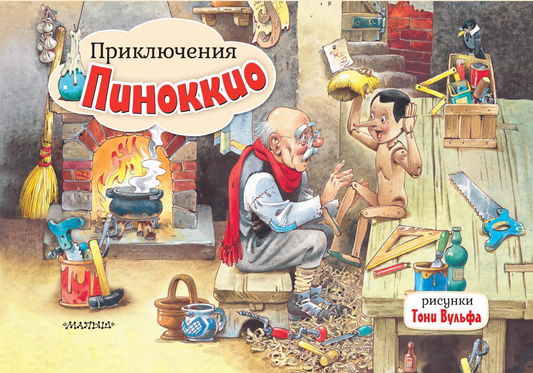 Детская книга "Приключения Пиноккио" Карло Коллоди, иллюстрации Т. Вульфа, изображение обложки книги, Sovabooks