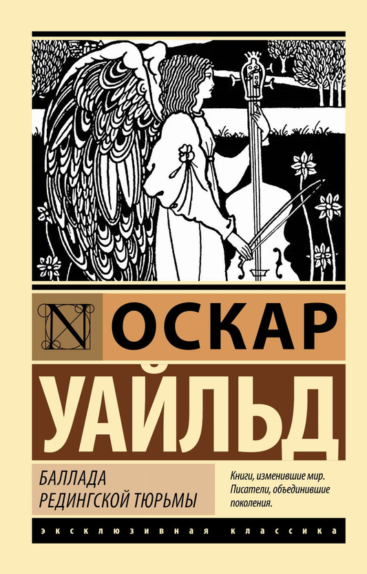 Обложка книги "Баллада Редингской тюрьмы" Оскар Уайльд, классическая русская художественная литература Sovabooks