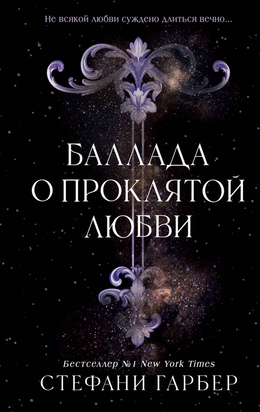 Обложка книги "Баллада о проклятой любви" Стефани Гарбер, фантастический роман, издание Sovabooks
