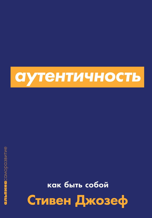 Обложка книги "Аутентичность. Как быть собой" автора Стивена Джозефа, изданной Sovabooks, изображенная на изображении.