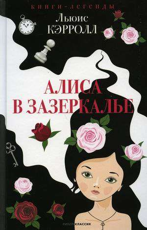 Детская книга "Алиса в Зазеркалье" Льюиса Кэрролла, изданная Sovabooks, изображение обложки книги.