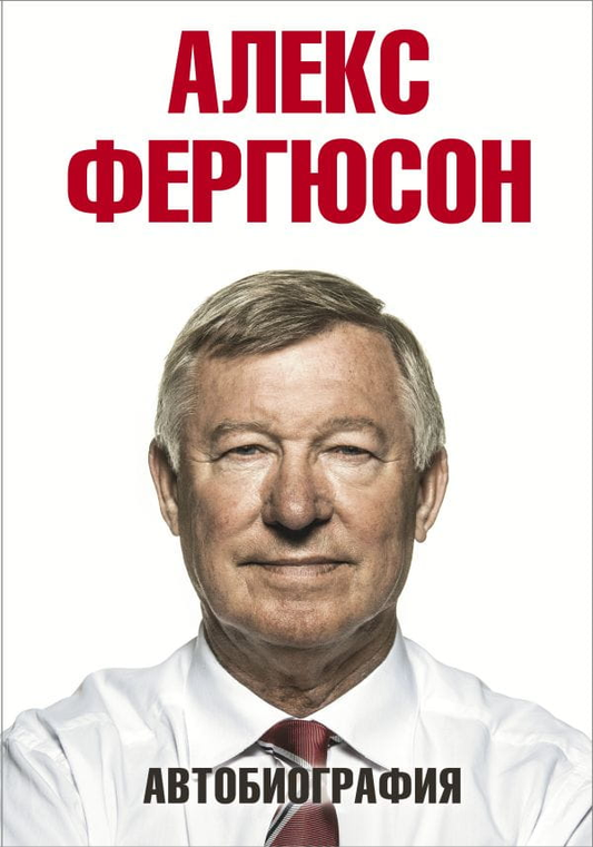 Книга "Алекс Фергюсон. Автобиография" от Sovabooks, обложка русской биографии и мемуаров о футбольном тренере.