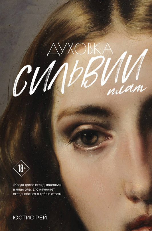 Современная русская художественная книга «Духовка Сильвии Плат» автора Рей Ю, издана Sovabooks, изображение обложки.