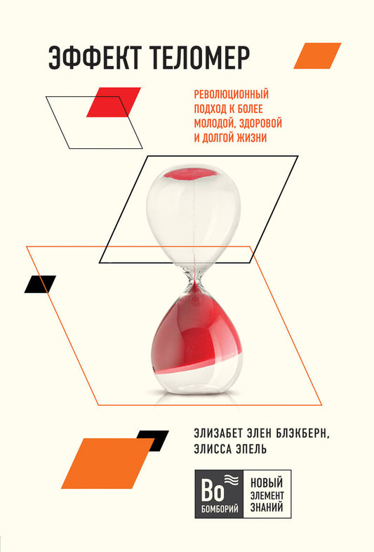 Книга "Эффект теломер" от Sovabooks о здоровье и долголетии, изображена на изображении, обложка с названием и автором.