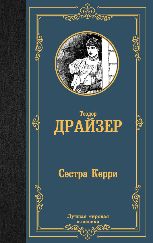 Книга "Сестра Керри" Теодора Драйзера, классическая русская художественная литература, опубликована Sovabooks
