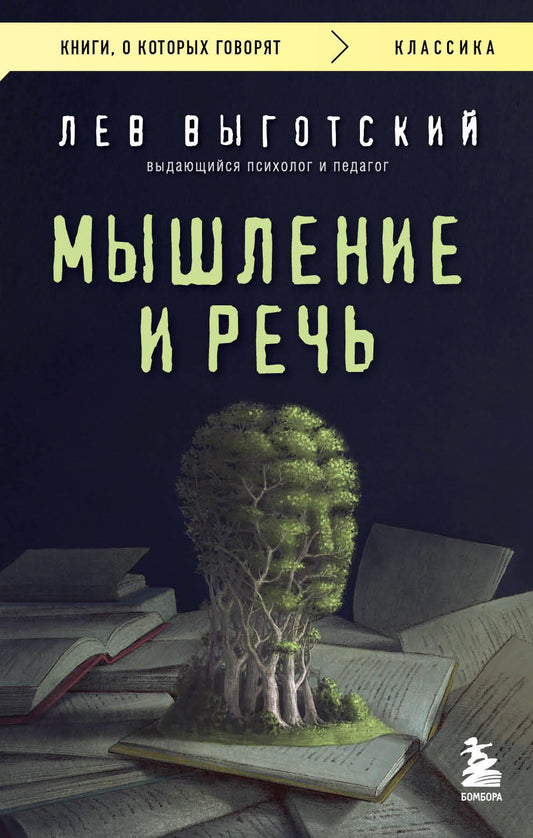 Книга "Мышление и речь" Л.С. Выготский, научное издание по русской философии и эспирической психологии