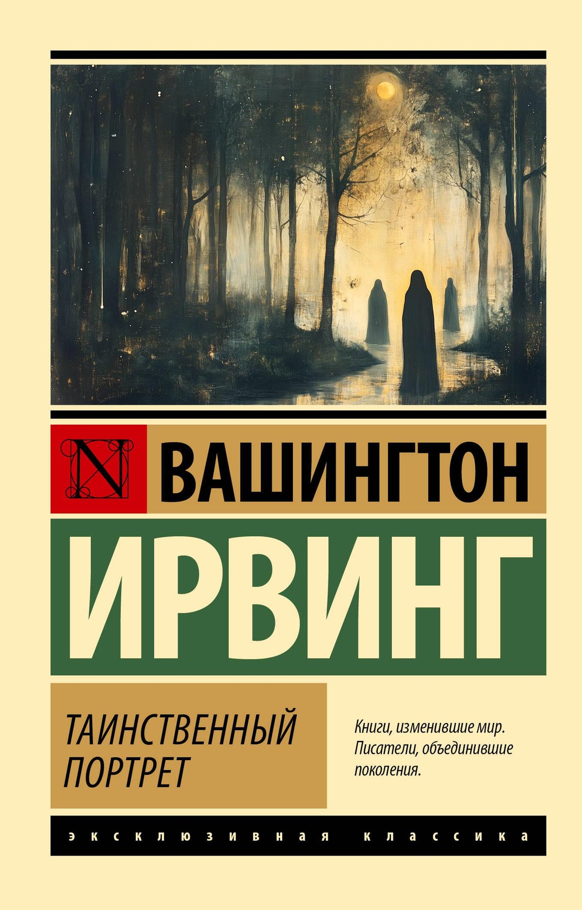 Обложка книги "Таинственный портрет" Вашингтон Ирвинг, классическая русская художественная литература Sovabooks